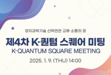 양자과학기술 소통 장 열린다…'K-퀀텀 스퀘어 미팅' 개최