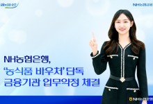 농협은행, 농식품 바우처 단독 금융기관 선정…"임산부, 생계급여 수급가구 지원대상"