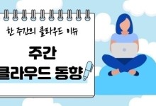 이재명 시대 ‘AI 인프라’ 전략 주목[주간 클라우드 동향/6월②]