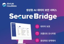 안랩클라우드메이트, 생성형AI 데이터 보안 ‘시큐어브리지’ 출시