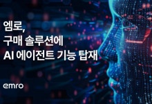 엠로, 구매 업무에 ‘AI 에이전트’ 탑재…효율·정확성↑