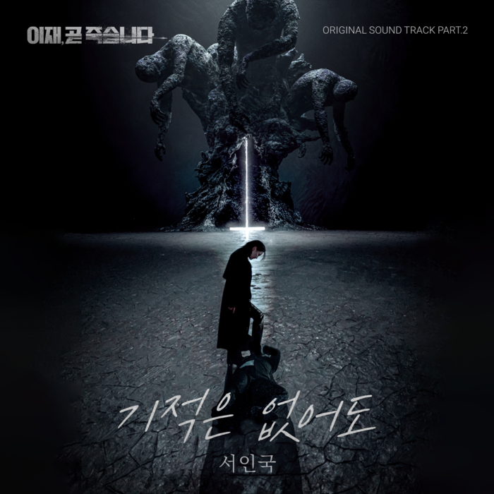 서인국 ‘이재, <b>곧 죽습니다</b>’ OST도 부른다