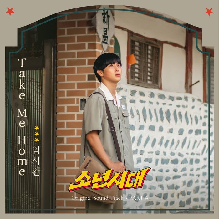 <b>임시완</b>, ‘<b>소년시대</b>’ 네 번째 OST ‘테이크 미 홈’ 불렀다