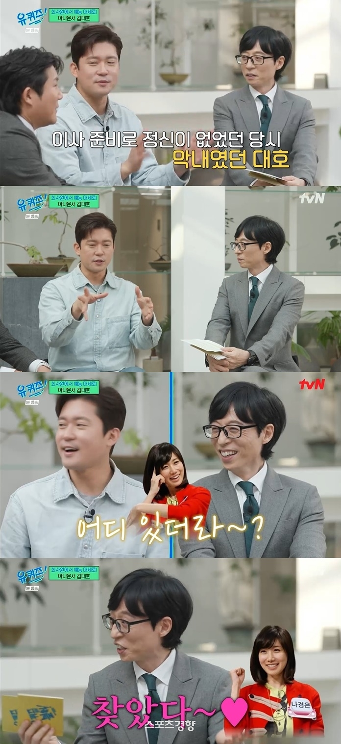 <b>김대호</b>, <b>나경은</b> 의자 버린 이유는? 유재석 “회사 생활 처음 들어”(유퀴즈)