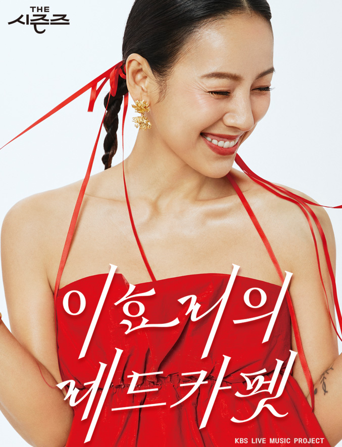 ‘<b>이효리의 레드카펫</b>’ 후속 MC 논의 중[공식]