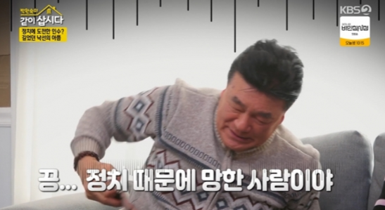 ‘시장 낙선’ <b>한인수</b> “정치에 미련 있다” 고백 (같이 삽시다)