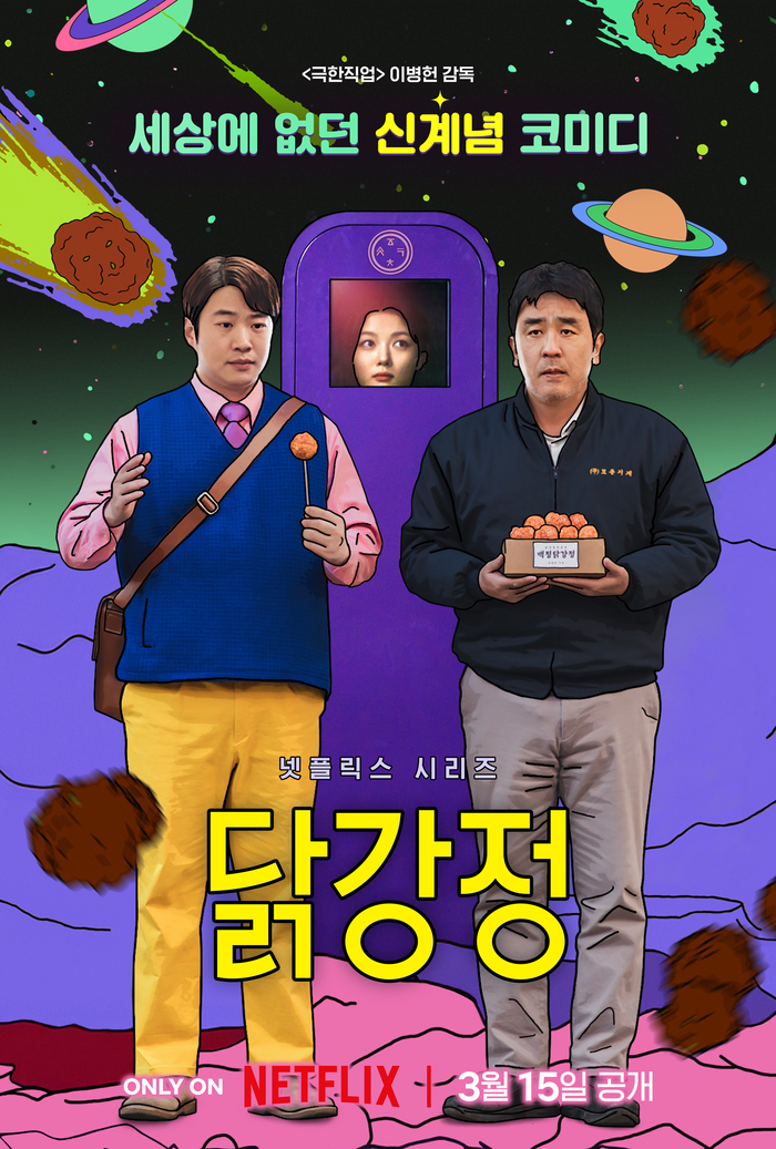 안재홍, 또 한 번의 ‘인생캐’위해 이렇게 까지… (<b>닭강정</b>)