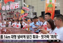 지름 14m 대형 냄비에 담긴 훠궈‥젓가락 '휘적'[이 시각 세계]