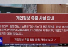 전북대 "해킹 공격받아 32만여 명 개인정보 유출"