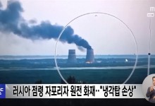 러시아 점령 자포리자 원전 화재‥"냉각탑 손상"