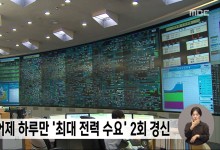 어제 하루만 '최대 전력 수요' 2회 경신
