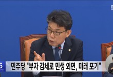 민주당 "부자 감세로 민생 외면, 미래 포기"