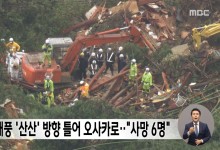 태풍 '산산' 방향 틀어 오사카로‥"사망 6명"