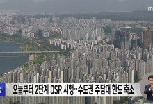 오늘부터 2단계 DSR 시행‥수도권 주담대 한도 축소