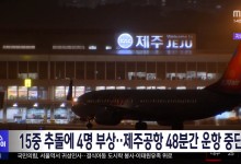 15중 추돌에 4명 부상‥제주공항 48분간 운항 중단