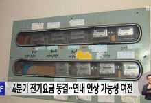 4분기 전기요금 동결‥연내 인상 가능성 여전