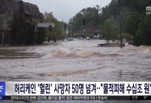 허리케인 '헐린' 사망자 50명 넘겨‥"물적피해 수십조 원"