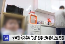 공무원 육아휴직 '3년' 전부 근무경력으로 인정