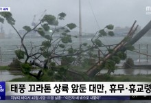태풍 끄라톤 상륙 앞둔 대만, 휴무·휴교령[이 시각 세계]