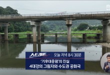 '기후대응댐'의 진실 - 4대강의 그림자와 수도권 공화국[스트레이트 예고]