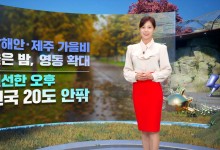 남해안·제주 가을비‥전국 20도 안팎[날씨]