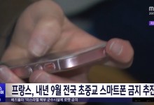 프랑스, 내년 9월 전국 초중교 스마트폰 금지 추진