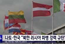 나토·한국 "북한 러시아 파병 강력 규탄"
