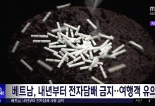 베트남, 내년부터 전자담배 금지‥여행객 유의