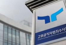 공수처, 검·경에 '이첩요청권' 발동‥비상계엄 사건 이첩 요구