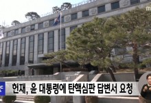 헌재, 윤 대통령에 탄핵심판 답변서 요청