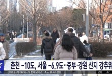 춘천 -10도, 서울 -6.9도‥중부·강원 산지 강추위