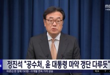 정진석 "공수처, 윤 대통령 마약 갱단 다루듯"