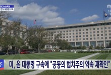 미, 윤 대통령 구속에 "공동의 법치주의 약속 재확인"