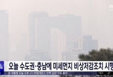 오늘 수도권·충남에 미세먼지 비상저감조치 시행