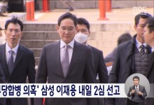 '부당합병·회계부정' 혐의 삼성 이재용 내일 2심 선고