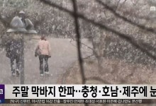 주말 막바지 한파‥충청·호남·제주에 눈