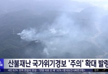 산불재난 국가위기경보 '주의' 확대 발령