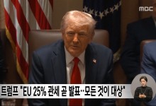 트럼프 "EU 25% 관세 곧 발표‥모든 것이 대상"