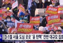 3·1절 서울 도심 곳곳 '윤 탄핵' 찬반 대규모 집회