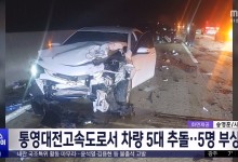 통영대전고속도로서 차량 5대 추돌‥5명 부상