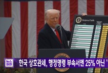 한국 상호관세, 행정명령 부속서엔 25% 아닌 '26%'