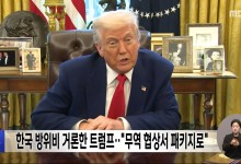 한국 방위비 거론한 트럼프‥"무역 협상서 패키지로"
