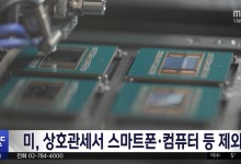 미, 상호관세서 스마트폰·컴퓨터 등 제외