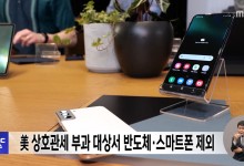 美 상호관세 부과 대상서 반도체·스마트폰 제외