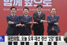 국민의힘, 오늘 오후 대선 경선 '2강' 발표