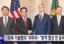 '관세 기술협의' 마무리‥"본격 협상 전 윤곽"