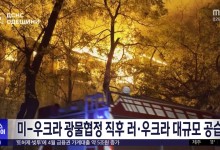 미-우크라 광물협정 직후 러·우크라 대규모 공습