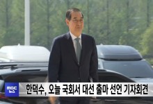 한덕수, 오늘 국회서 대선 출마 선언 기자회견