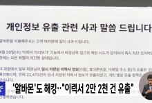 '알바몬'도 해킹‥"이력서 2만 2천 건 유출"