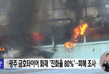 광주 금호타이어 화재 '진화율 80%'‥피해 조사